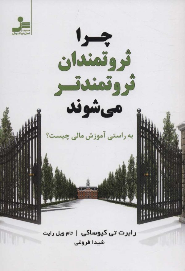 خرید کتاب چرا ثروتمندان ثروتمندتر می شوند نوشته رابرت تی کیوساکی