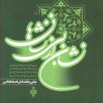 خرید کتاب نشان از بی نشان ها نوشته علی مقدادی اصفهانی نشر جمهوری