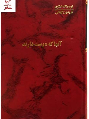 خرید کتاب آنها که دوست دارند (4جلدی) نوشته ایروینگ استون