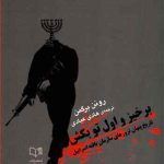 خرید کتاب برخیز و اول تو بکش (تاریخ پنهان ترورهای سازمان یافته اسرائیل)