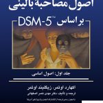 خرید کتاب اصول مصاحبه بالینی براساس DSM-5 جلد اول اوتمر