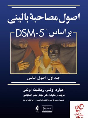 خرید کتاب اصول مصاحبه بالینی براساس DSM-5 جلد اول اوتمر