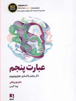 خرید کتاب عبارت پنجم (ذکر پنجم پاکسازی هواوپونوپونو) نشر ذهن آویز