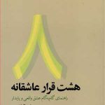 خرید کتاب هشت قرار عاشقانه (راهنمای گام به گام عشق واقعی و پایدار)