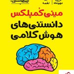 خرید کتاب تیزهوشان مینی کمپلکس دانستنی های هوش کلامی نشر مهروماه