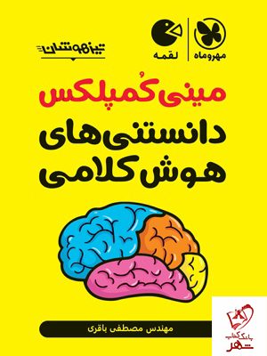 خرید کتاب تیزهوشان مینی کمپلکس دانستنی های هوش کلامی نشر مهروماه