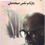 خرید کتاب بازتاب نفس صبحدمان (2 جلدی قابدار) فریدون مشیری
