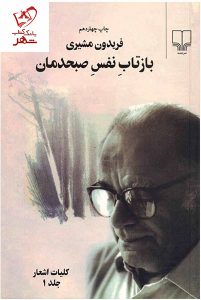 خرید کتاب بازتاب نفس صبحدمان (2 جلدی قابدار) فریدون مشیری