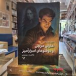 کتاب هارلی مرلین جلد دوم و دوقلوهای اسرارآمیز نشر تندیس