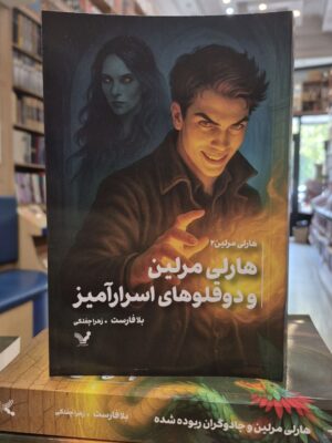 کتاب هارلی مرلین جلد دوم و دوقلوهای اسرارآمیز نشر تندیس