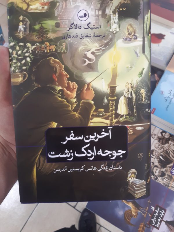 خرید کتاب آخرین سفر جوجه اردک زشت (داستان رندگی هانس کریستین آندرسن) - تصویر 2