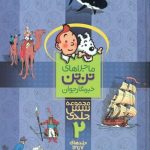 خرید کتاب ماجراهای تن تن (مجموعه شش جلدی 7 تا 12) نشر قدیانی