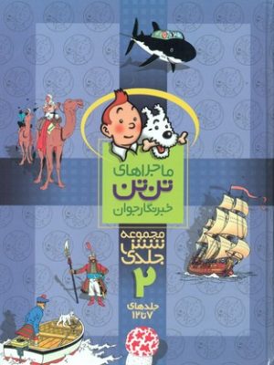 خرید کتاب ماجراهای تن تن (مجموعه شش جلدی 7 تا 12) نشر قدیانی