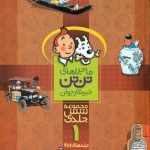 خرید کتاب ماجراهای تن تن (مجموعه شش جلدی 1 تا 6) نشر قدیانی