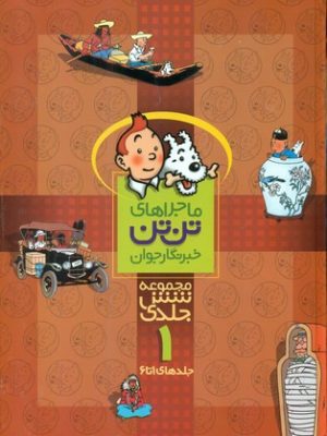 خرید کتاب ماجراهای تن تن (مجموعه شش جلدی 1 تا 6) نشر قدیانی