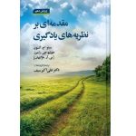خرید کتاب مقدمه ای بر نظریه های یادگیری ترجمه علی اکبر سیف