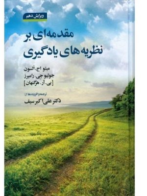 خرید کتاب مقدمه ای بر نظریه های یادگیری ترجمه علی اکبر سیف