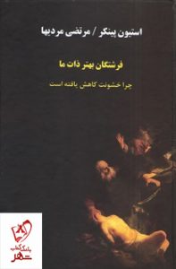 خرید کتاب فرشتگان بهتر ذات ما نوشته استیون پینکر نشر تمدن علمی