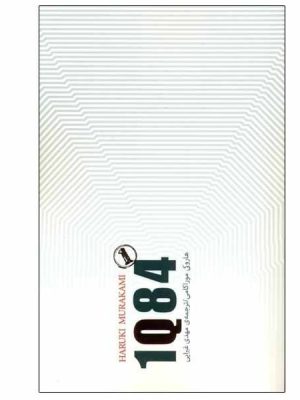 خرید کتاب 1Q84 اثر هاروکی موراکامی نشر کتابسرای نیک