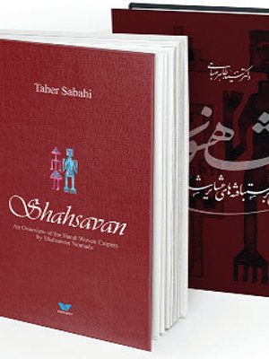 خرید کتاب شاهسون (مروری بر دستبافته های عشایر شاهسون)