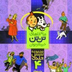 خرید کتاب ماجراهای تن تن (مجموعه شش جلدی 19 تا 24) نشر قدیانی