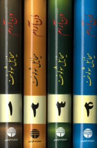 خرید کتاب دن آرام (4 جلدی) نوشته میخائیل شولوخف نشر فردوس