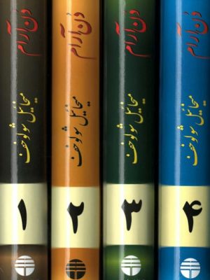 خرید کتاب دن آرام (4 جلدی) نوشته میخائیل شولوخف نشر فردوس