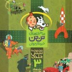 خرید کتاب ماجراهای تن تن (مجموعه شش جلدی 13 تا 18) نشر قدیانی