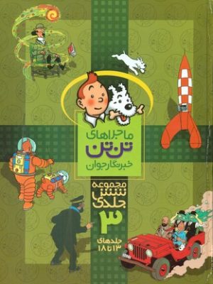خرید کتاب ماجراهای تن تن (مجموعه شش جلدی 13 تا 18) نشر قدیانی