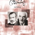 خرید کتاب پژوهشگران معاصر ایران جلد هشتم نوشته هوشنگ اتحاد