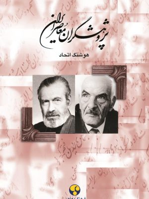 خرید کتاب پژوهشگران معاصر ایران جلد هشتم نوشته هوشنگ اتحاد