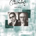 خرید کتاب پژوهشگران معاصر ایران جلد هفتم نوشته هوشنگ اتحاد