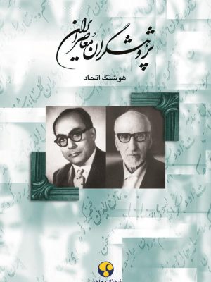 خرید کتاب پژوهشگران معاصر ایران جلد هفتم نوشته هوشنگ اتحاد