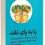 خرید کتاب پا به پای نقد نوشته سید علی کاشفی خوانساری نشر ثالث