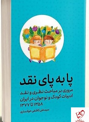 خرید کتاب پا به پای نقد نوشته سید علی کاشفی خوانساری نشر ثالث