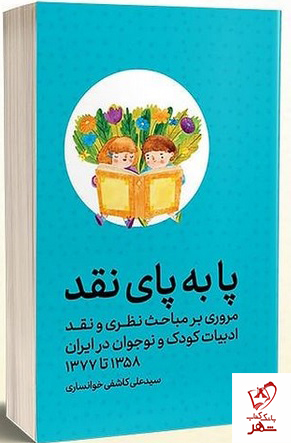 خرید کتاب پا به پای نقد نوشته سید علی کاشفی خوانساری نشر ثالث