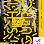 خرید کتاب کلارا و خورشید نوشته کازوئو ایشی گورو نشر نیماژ