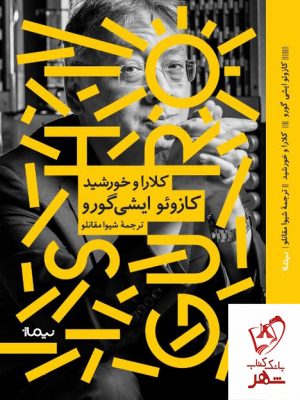 خرید کتاب کلارا و خورشید نوشته کازوئو ایشی گورو نشر نیماژ