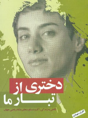 خرید کتاب دختری از تبار ما نوشته کامران شهبازی نشر نقد فرهنگ