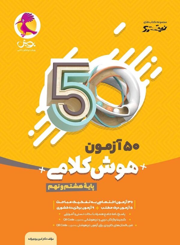خرید کتاب 50 آزمون هوش کلامی هشتم و نهم نیترو پویش