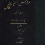 خرید کتاب ترجمه عرایس البیان (دوره 6 جلدی) نشر مولی