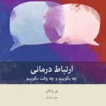 خرید کتاب ارتباط درمانی چه بگوییم و چه وقت بگوییم | نشر بینش نو