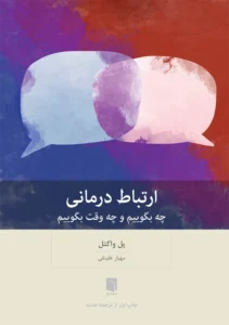 خرید کتاب ارتباط درمانی چه بگوییم و چه وقت بگوییم | نشر بینش نو
