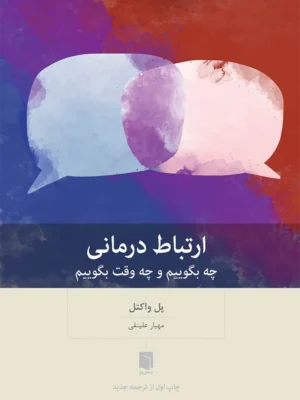 خرید کتاب ارتباط درمانی چه بگوییم و چه وقت بگوییم | نشر بینش نو