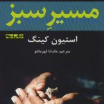 خرید کتاب مسیر سبز نوشته استیون کینگ نشر افراز