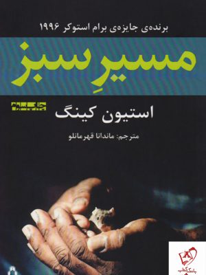 خرید کتاب مسیر سبز نوشته استیون کینگ نشر افراز