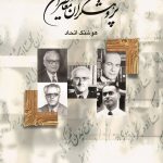 خرید کتاب پژوهشگران معاصر ایران جلد دهم نوشته هوشنگ اتحاد