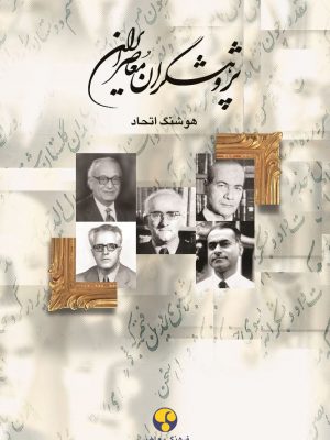 خرید کتاب پژوهشگران معاصر ایران جلد دهم نوشته هوشنگ اتحاد