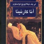 خرید کتاب آناکارنینا نوشته لئو نیکلایویچ تولستوی از نشر گوتنبرگ