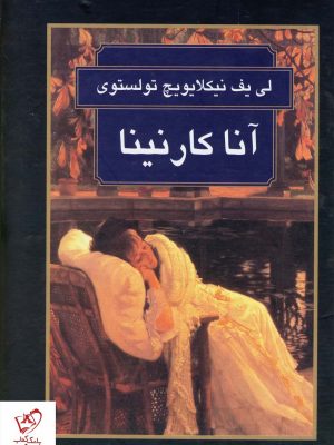خرید کتاب آناکارنینا نوشته لئو نیکلایویچ تولستوی از نشر گوتنبرگ